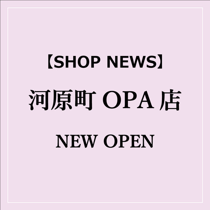 【SHOP NEWS】2024年10月25日(金)河原町OPA店がNEW OPEN！